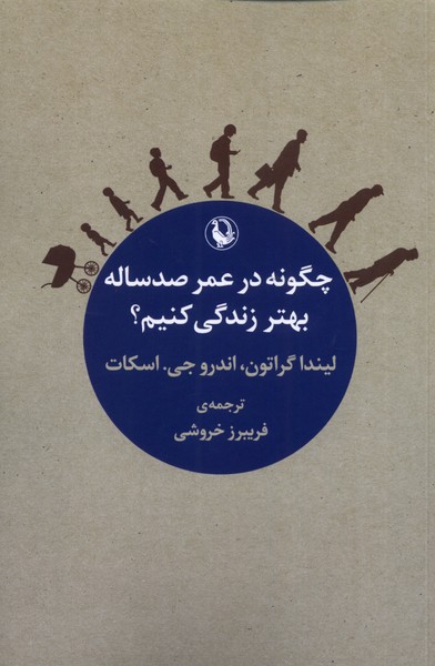 پایانه - چگونه در عمر صد ساله بهتر زندگی کنیم؟