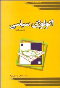 پایانه - اکولوژی سیاسی