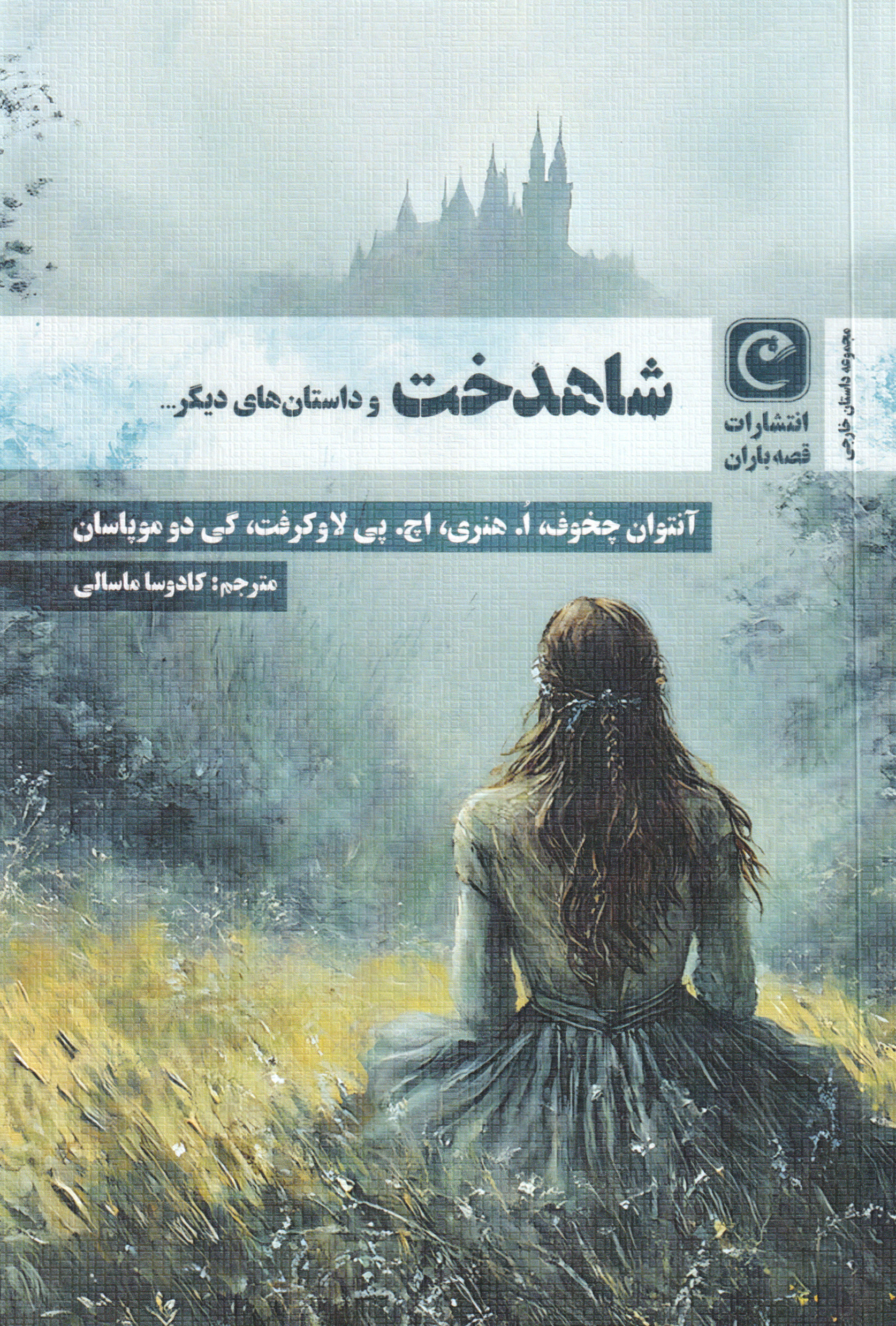 پایانه - شاهدخت و داستان های دیگر...