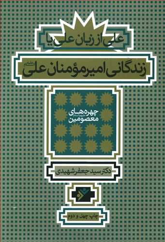 پایانه - زندگانی امیرمومنان علی علیه السلام