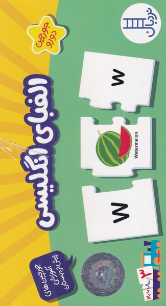 پایانه - جورچین الفبای انگلیسی