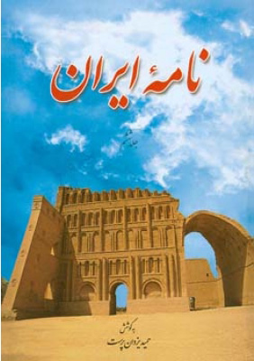 پایانه - نامه ایران (جلد ششم)