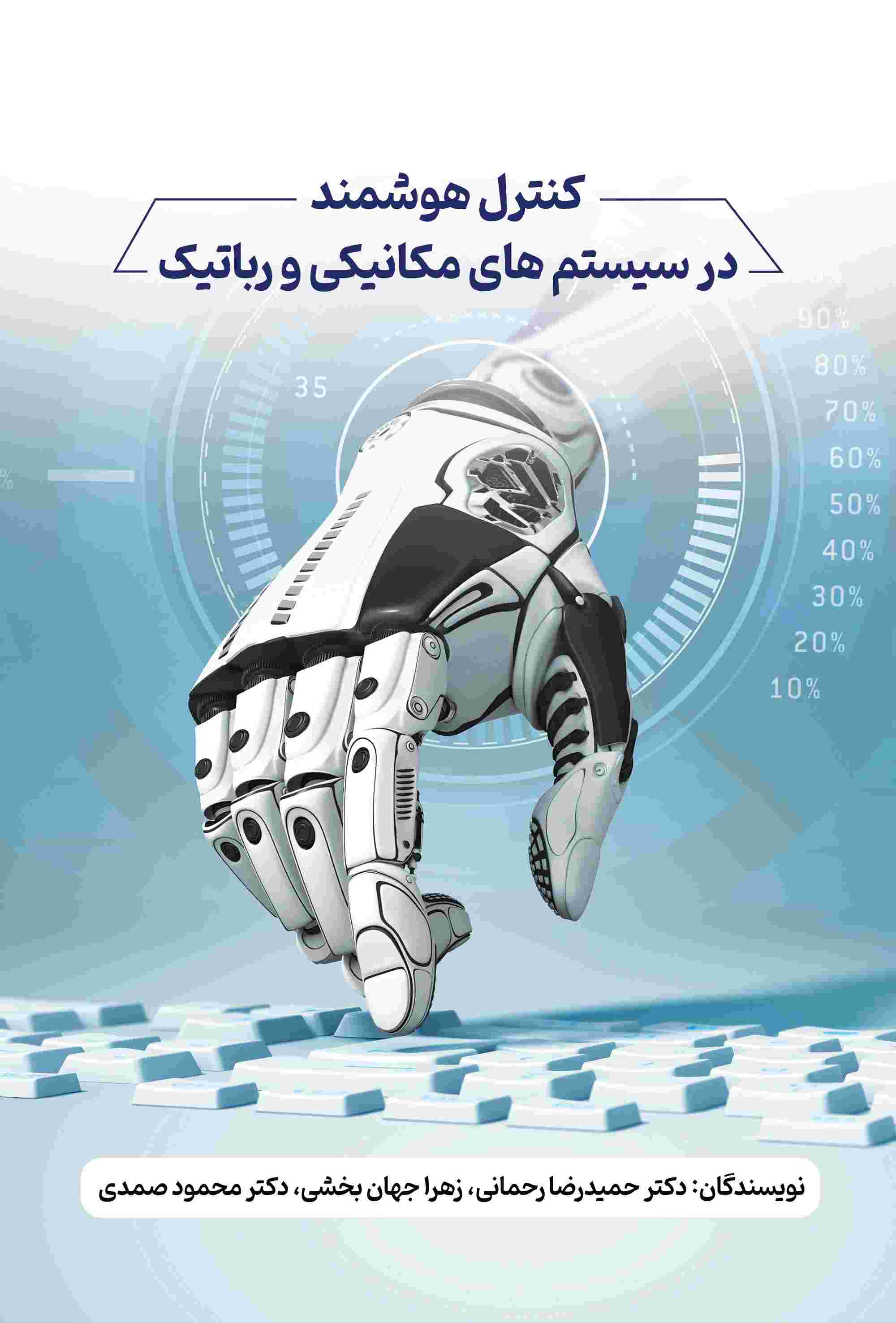 پایانه - کنترل هوشمند در سیستم های مکانیکی و رباتیک