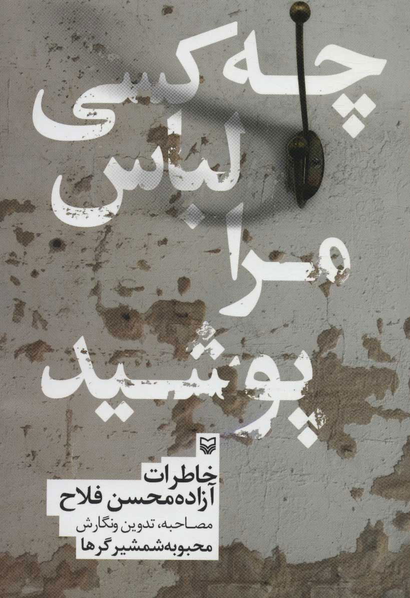 پایانه - چه کسی لباس مرا پوشید