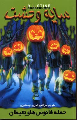 پایانه - حمله فانوس های شیطان