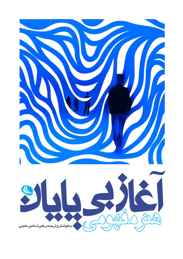 پایانه - آغاز بی پایان