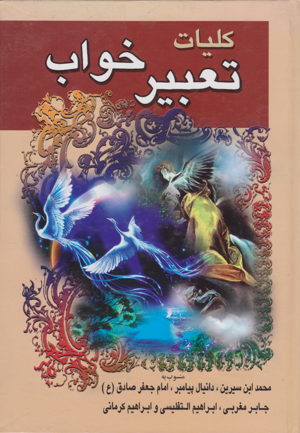 پایانه - کلیات تعبیر خواب