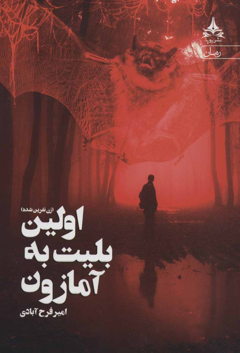 پایانه - اولین بلیت به آمازون