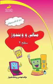 پایانه - مبانی و ویندوز - سطح ۲