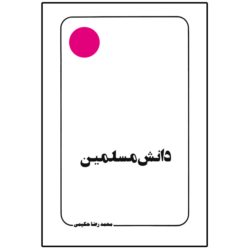 پایانه - دانش مسلمین