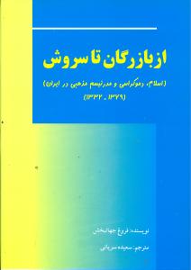 پایانه - از بازرگان تا سروش