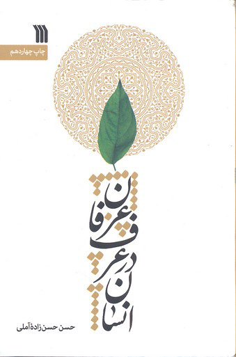 پایانه - انسان در عرف و عرفان