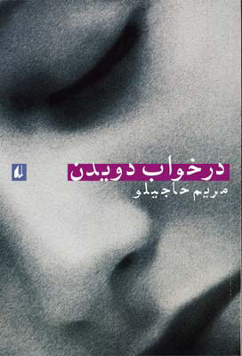 پایانه - در خواب دویدن