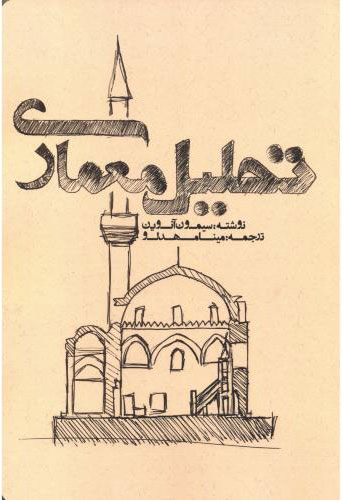 پایانه - تحلیل معماری