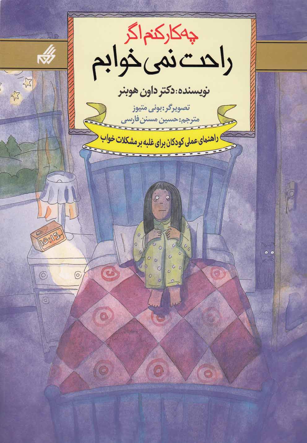 پایانه - چه کار کنم اگر راحت نمی خوابم