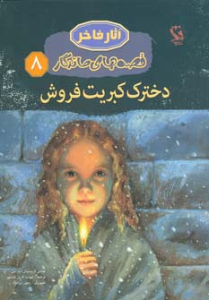 پایانه - دخترک کبریت فروش