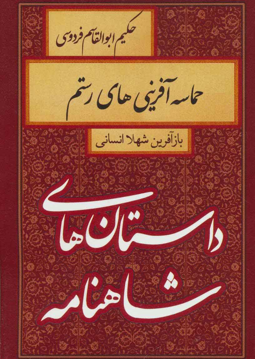 پایانه - حماسه آفرینی های رستم