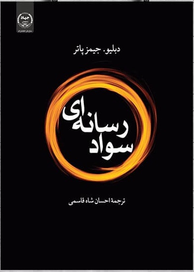 پایانه - سواد رسانه ای