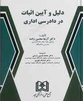 پایانه - دلیل و آیین اثبات در دادرسی اداری