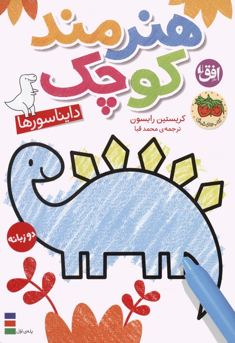 پایانه - هنرمند کوچک 1 : دایناسورها