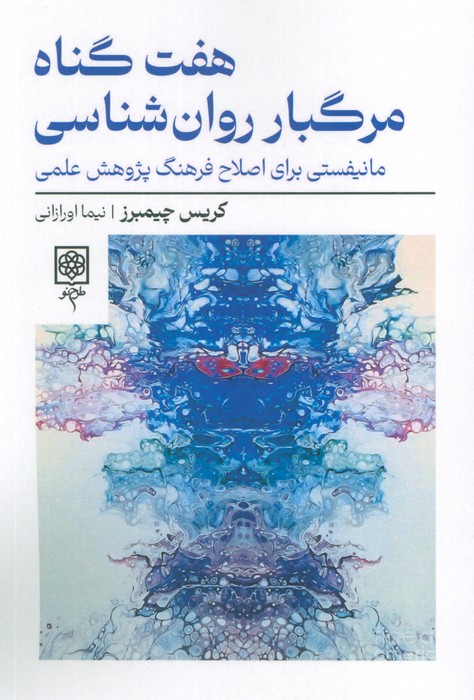 پایانه - هفت گناه مرگبار روان شناسی