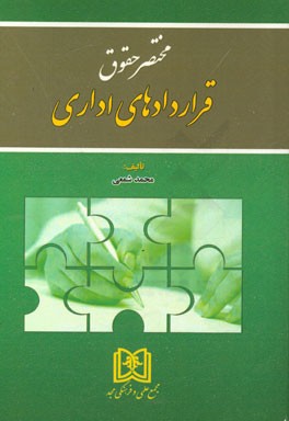 پایانه - مختصر حقوق قراردادهای اداری