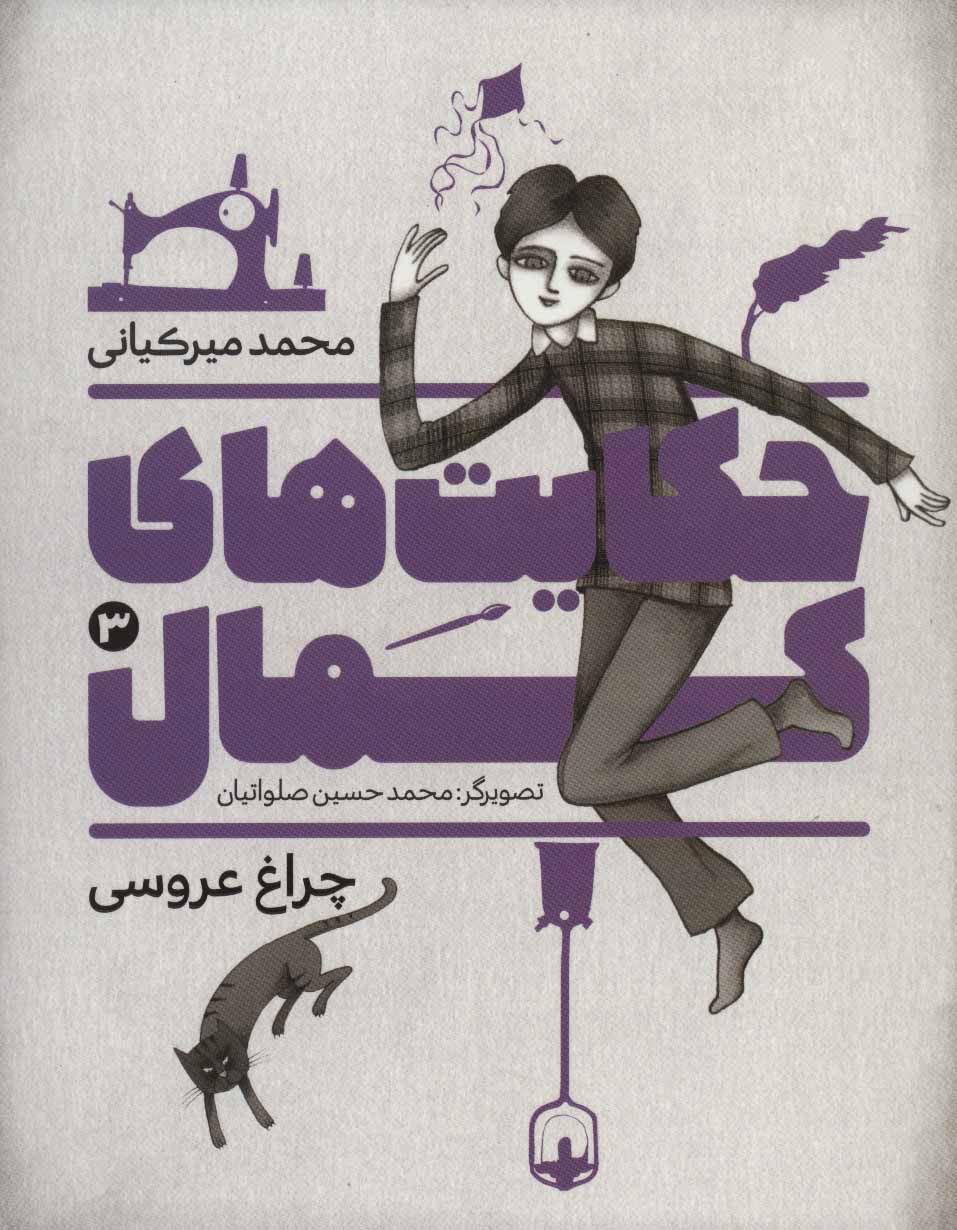 پایانه - حکایت های کمال 3