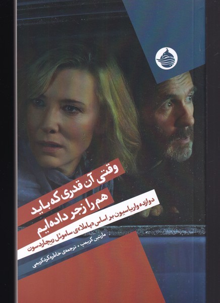 پایانه - وقتی آن قدری که باید هم را زجر داده ایم