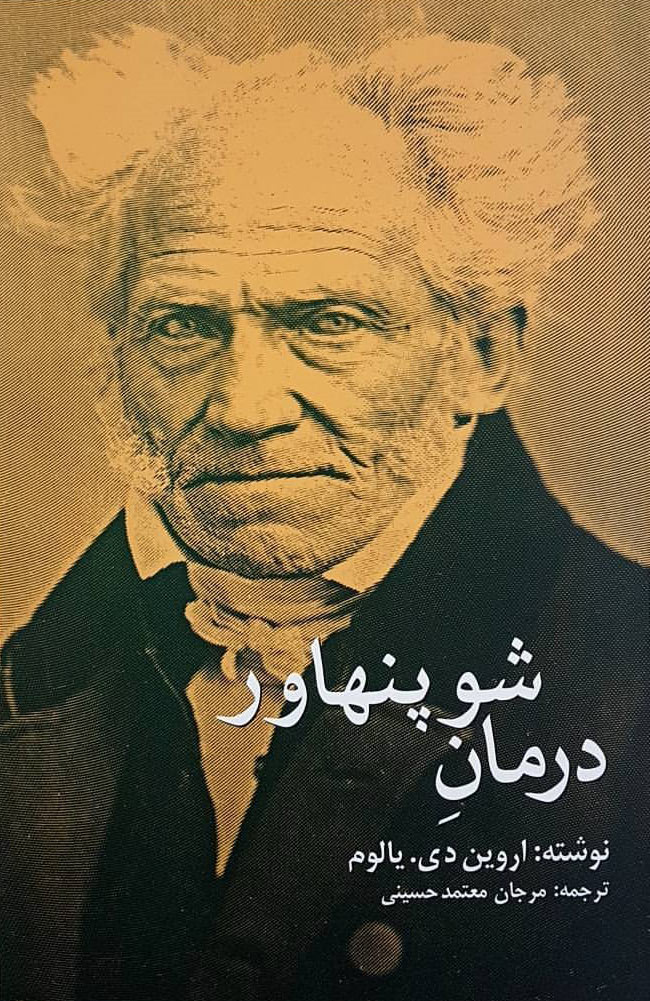 پایانه - درمان شوپنهاور