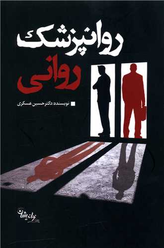 پایانه - روانپزشک روانی