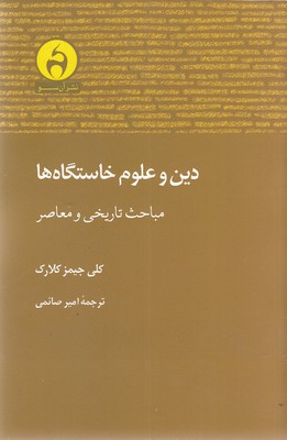 پایانه - دین و علوم خاستگاه ها