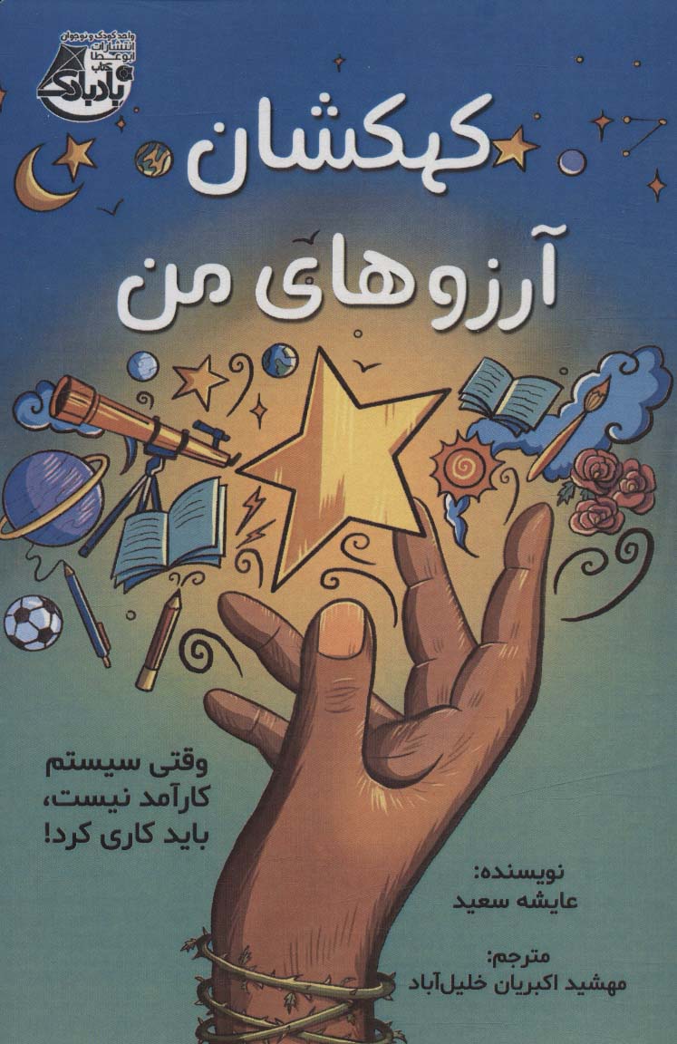 پایانه - کهکشان آرزوهای من