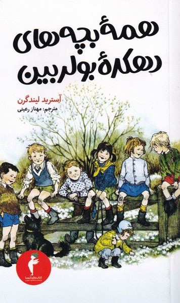 پایانه - همه بچه های دهکده بولربین