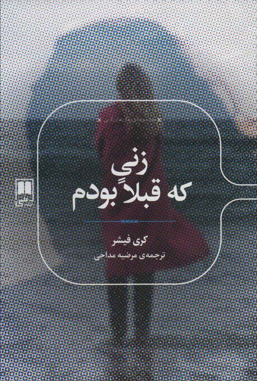 پایانه - زنی که قبلا بودم