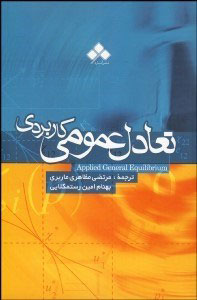 پایانه - تعادل عمومی کاربردی