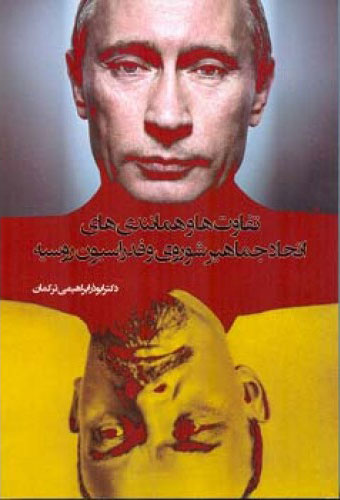 پایانه - تفاوت ها و همانندی های اتحاد جماهیر شوروی و فدراسیون روسیه