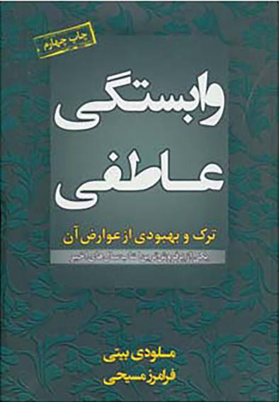 پایانه - وابستگی عاطفی