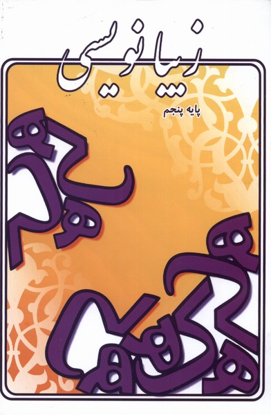 پایانه - زیبانویسی (پایه پنجم)