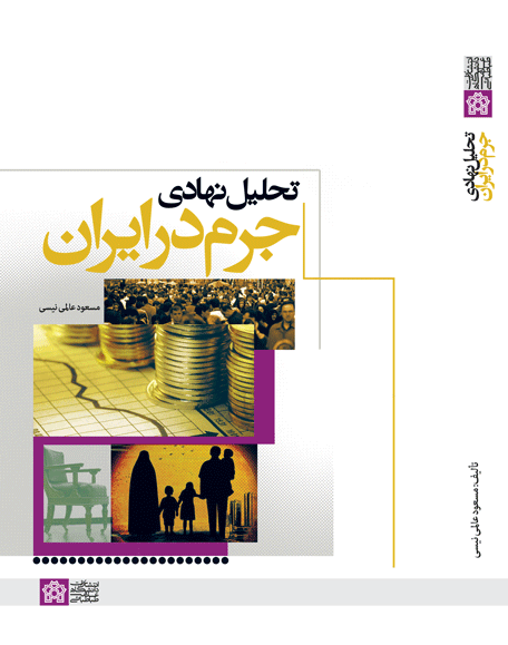 پایانه - تحلیل نهادی جرم در ایران