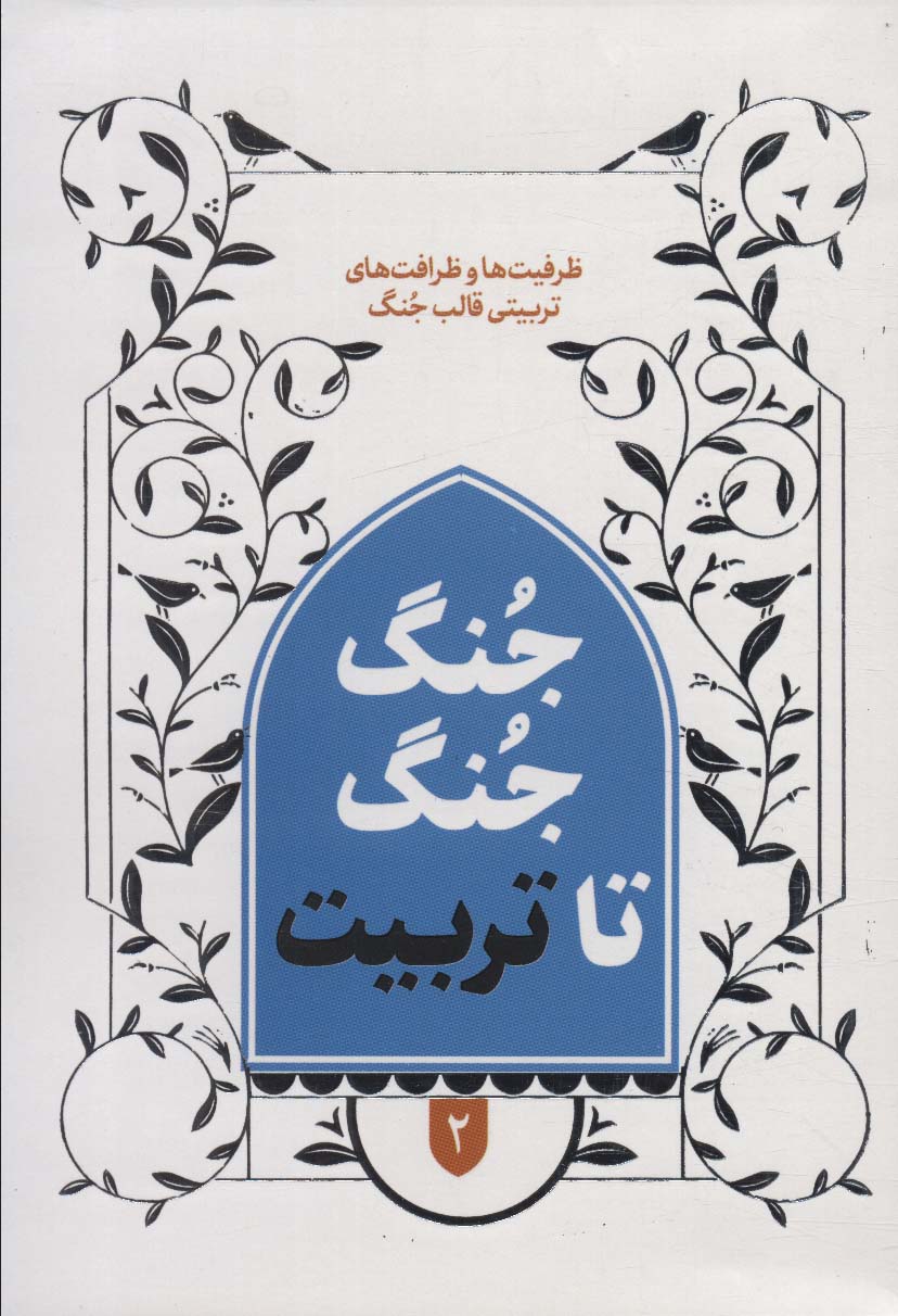 پایانه - جنگ جنگ تا تربیت 2