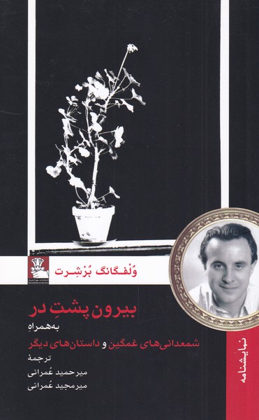 پایانه - بیرون پشت در