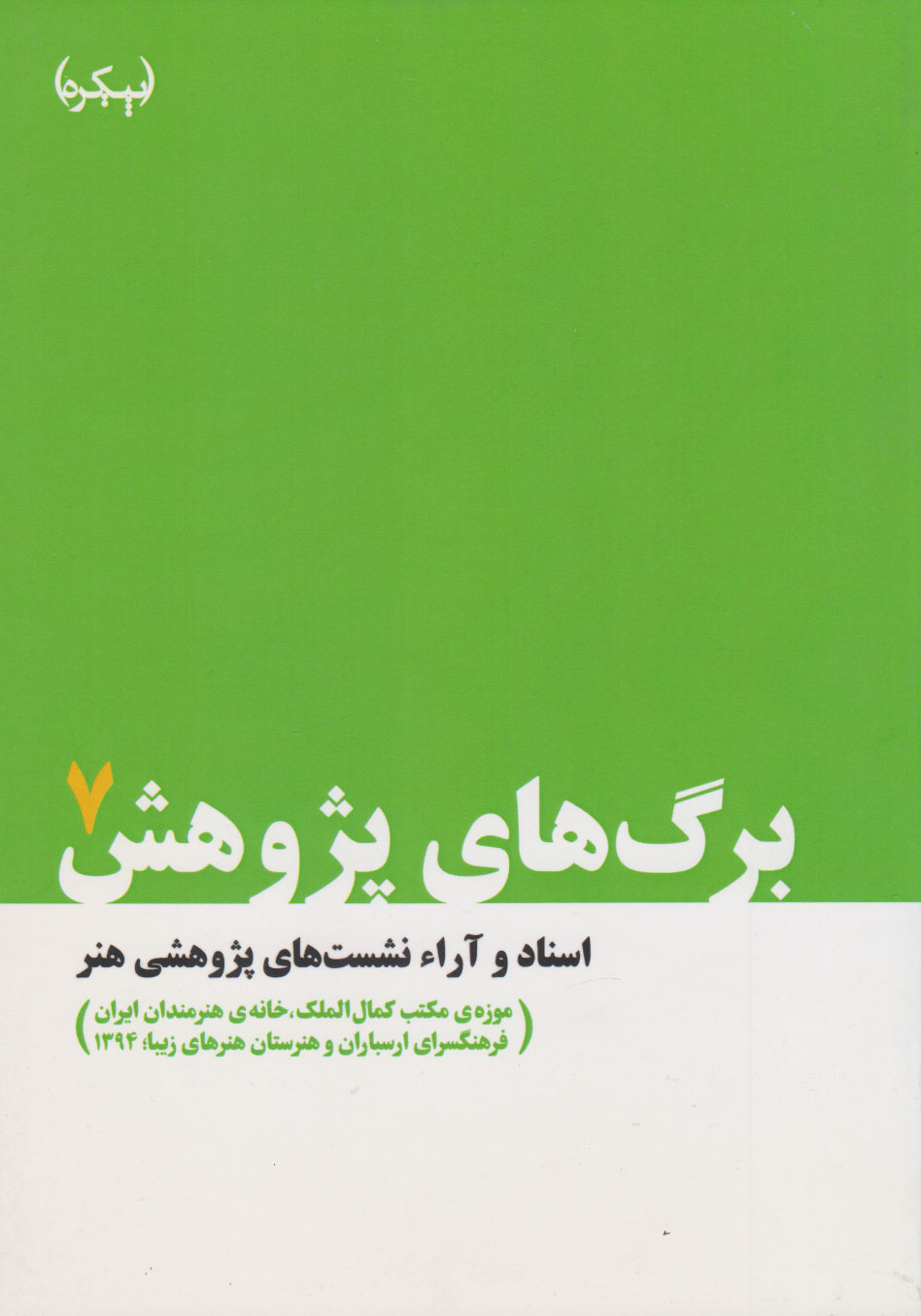 پایانه - برگ های پژوهش 7