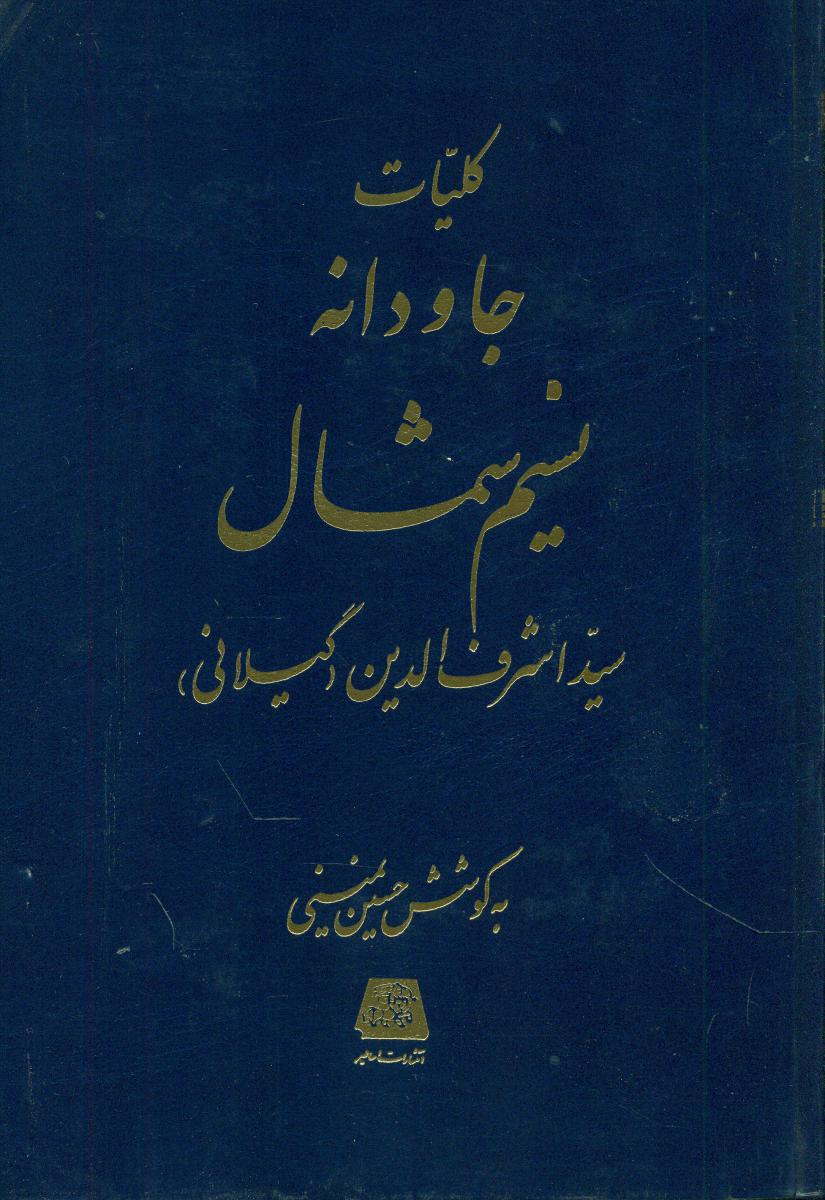 پایانه - کلیات جاودانه نسیم شمال