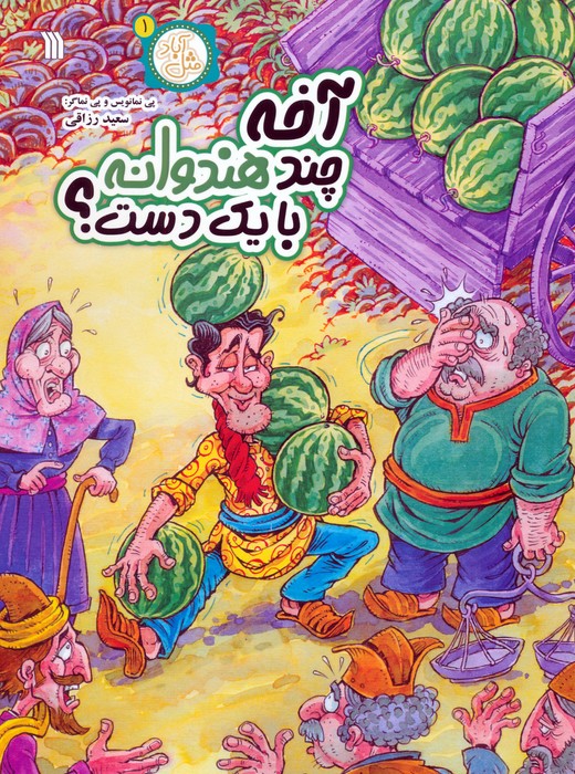 پایانه - آخه چند هندوانه با یک دست؟