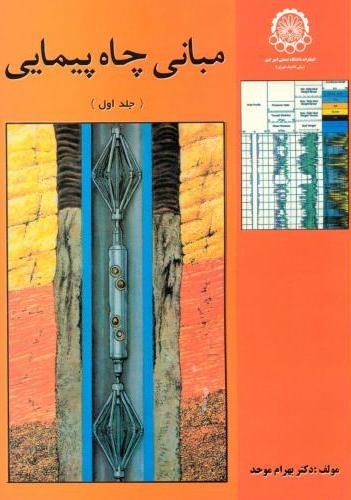 پایانه - مبانی چاه پیمایی (جلداول)
