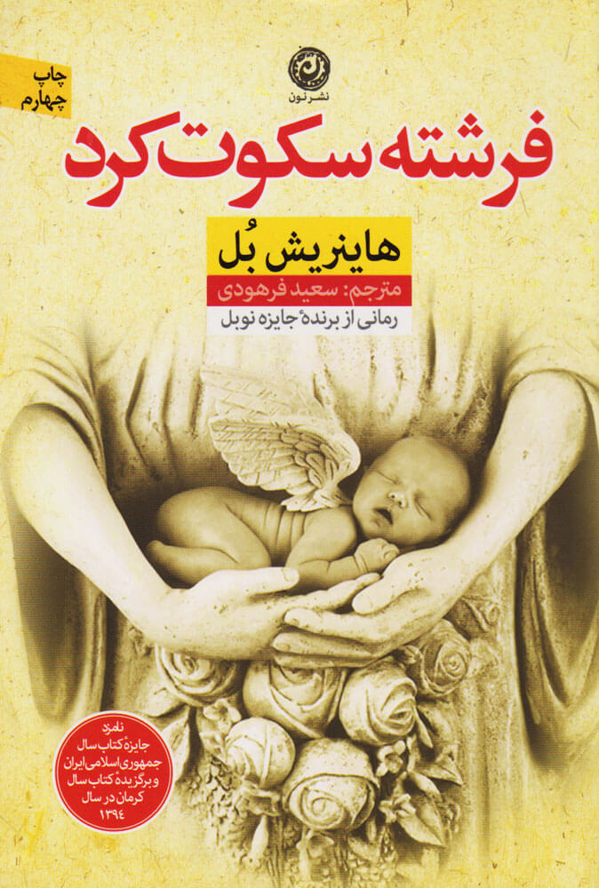 پایانه - فرشته سکوت کرد