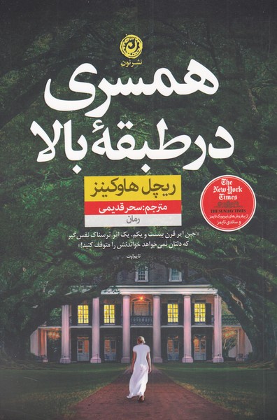 پایانه - همسری در طبقه بالا