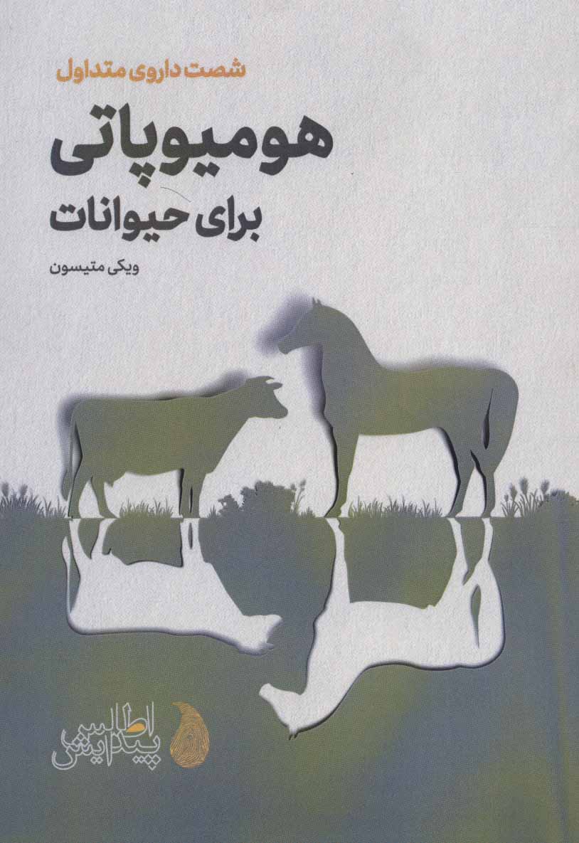 پایانه - هومیوپاتی برای حیوانات