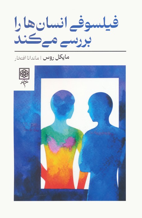 پایانه - فیلسوفی انسان ها را بررسی می کند