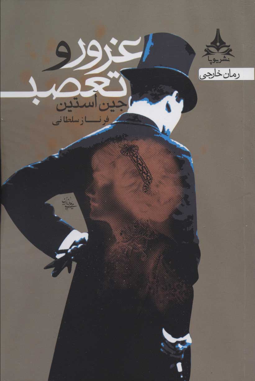 پایانه - غرور و تعصب